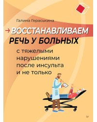 Восстанавливаем речь у больных с тяжелыми нарушениями после инсульта и не только