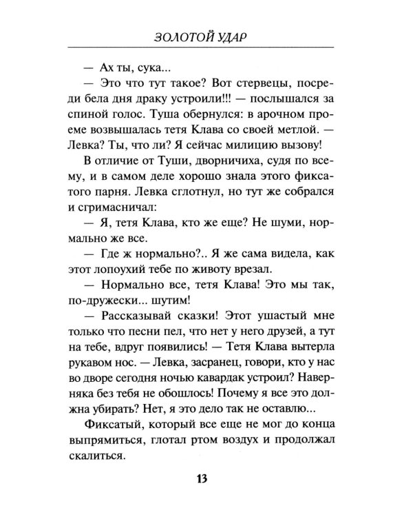 Золотой удар