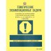 Тематические экзам. задачи для подготовки к сдаче теор.экзам. на право упр. транс. сред. кат. А, В, М и подкат. А1, В1 с комментариями Тематические экзам. задачи для подготовки к сдаче теор.экзам. на право упр. транс. сред. кат. А, В, М и подкат. А1, В1 с комментариями