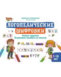 Логопедические шифровки: новые задания: устраняем ошибки на письме. 2-е изд