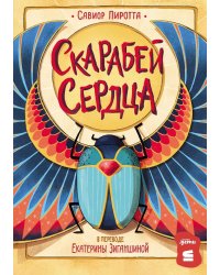 Скарабей сердца