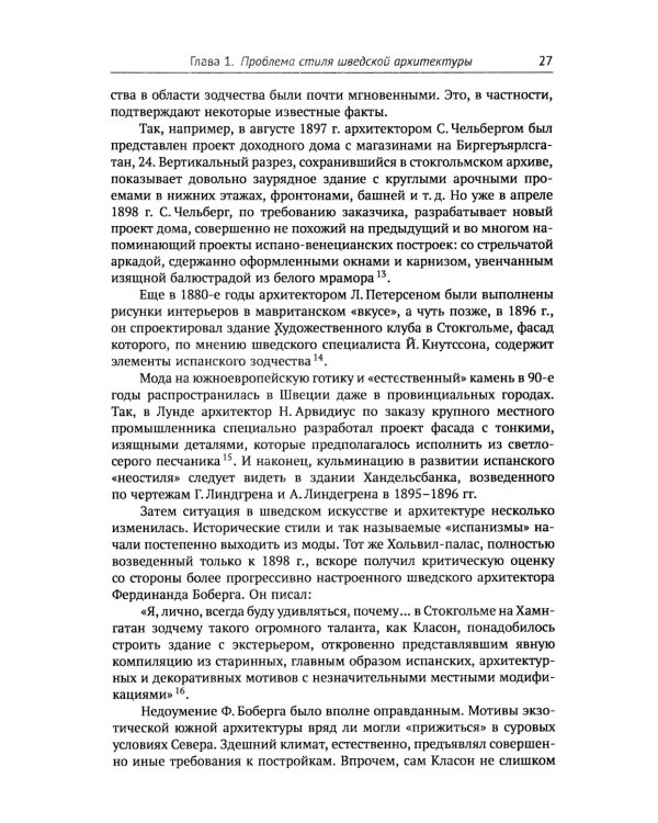 Архитектура "северного модерна". 2-е изд., испр. и доп