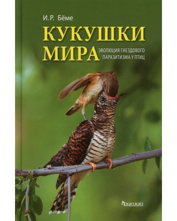 Кукушки мира: Эволюция гнездового паразитизма у птиц