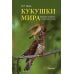 Кукушки мира: Эволюция гнездового паразитизма у птиц