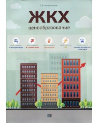 ЖКХ. Ценообразование: монография