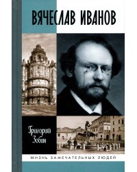 ЖЗЛ. Вячеслав Иванов: Путь жизни