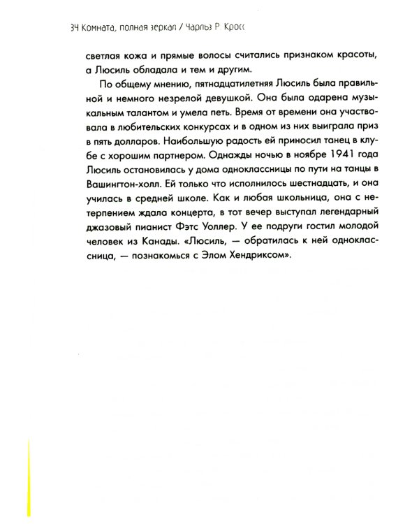 Комната, полная зеркал: Биография Джими Хендрикса
