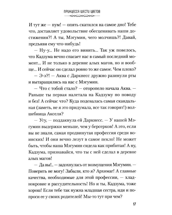Дополнительное изображение книги «Да благословят боги этот прекрасный мир! Кн. 6»