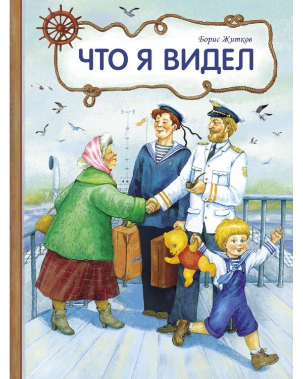 Дополнительное изображение книги «Что я видел»
