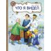 Дополнительное изображение книги «Что я видел»