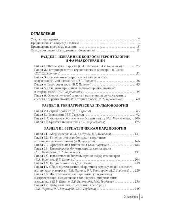 Гериатрия: руководство для врачей. 2-е изд., перераб. и доп