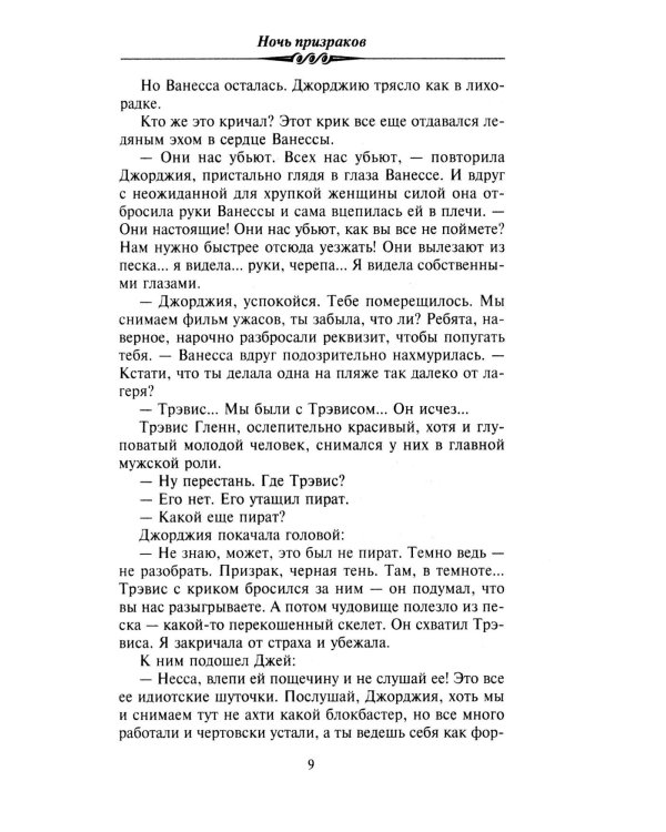 Ночь призраков