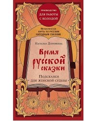 Время русской сказки. Подсказки для женской судьбы. Метафорические карты по русским народным сказкам (36 карт и руководство для работы с колодой)