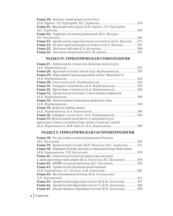 Гериатрия: руководство для врачей. 2-е изд., перераб. и доп