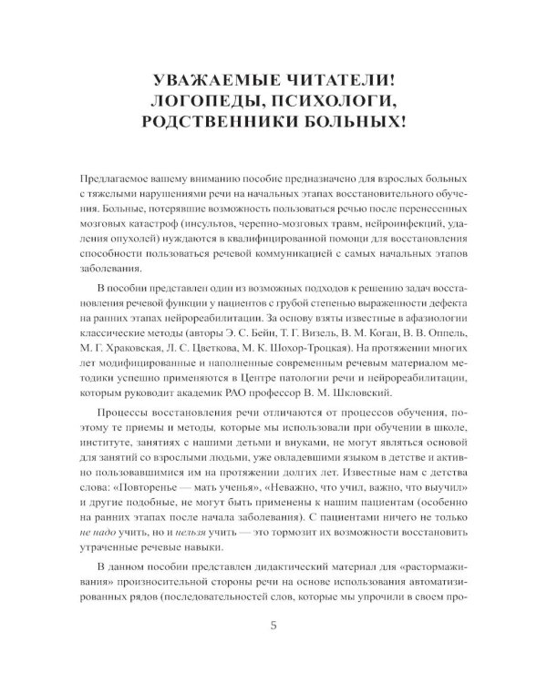 Восстанавливаем речь у больных с тяжелыми нарушениями после инсульта и не только
