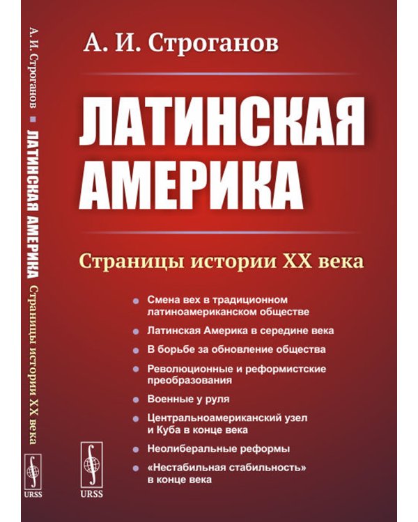 Латинская Америка: Страницы истории XX века. 3-е изд