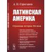 Латинская Америка: Страницы истории XX века. 3-е изд