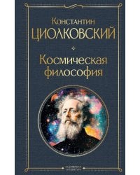 Космическая философия