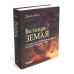 Великая Земля; Великий космос (комплект из 2-х книг)