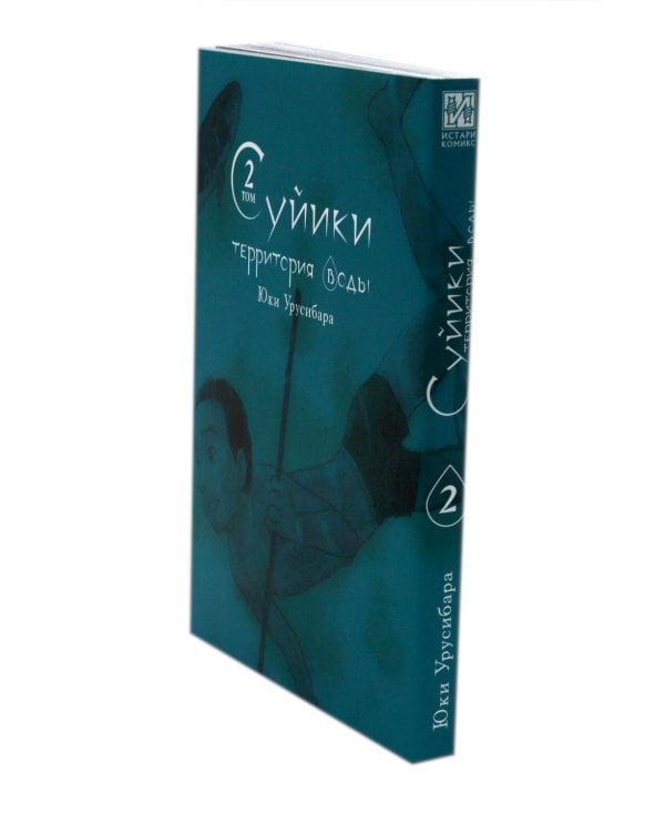 Суйики: территория воды. Т. 1-2: манга (комплект из 2-х книг)