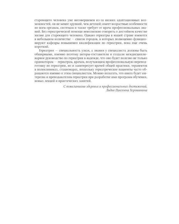 Гериатрия: руководство для врачей. 2-е изд., перераб. и доп