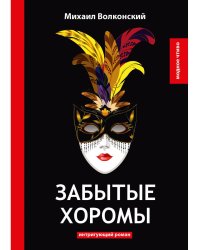 Забытые хоромы: интригующий роман