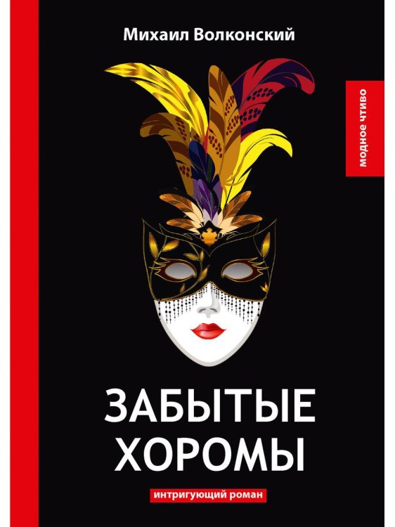 Модное чтиво Забытые хоромы: интригующий роман