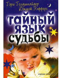 Тайный язык судьбы. Астролого-психологический путеводитель