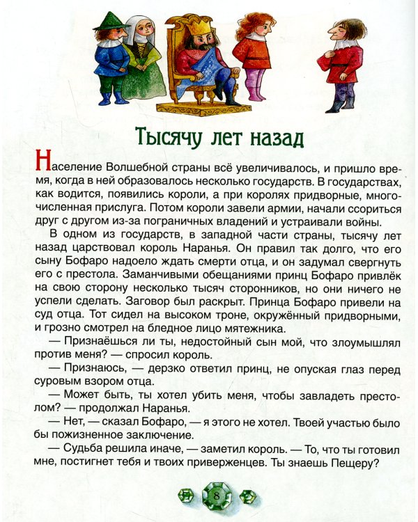Семь подземных королей