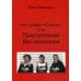 Кто "Убил" "Статус", или Преступления без наказания