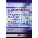 Английский язык для международного общения = English of International Relations. Уровни C1–C2: Учебник Английский язык для международного общения = English of International Relations. Уровни C1–C2: Учебник