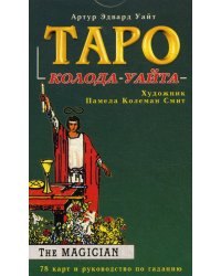Таро: колода Уайта: 78 карт и руководство по гаданию