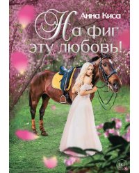 На фиг эту любовь!