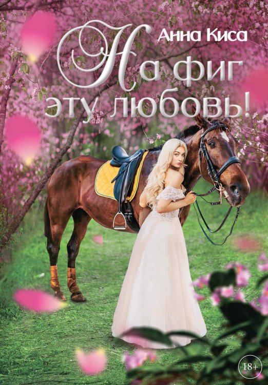 Принцесса (не) хочет любви На фиг эту любовь!