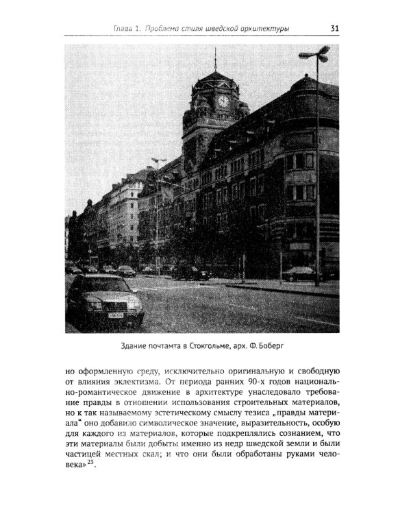 Архитектура "северного модерна". 2-е изд., испр. и доп
