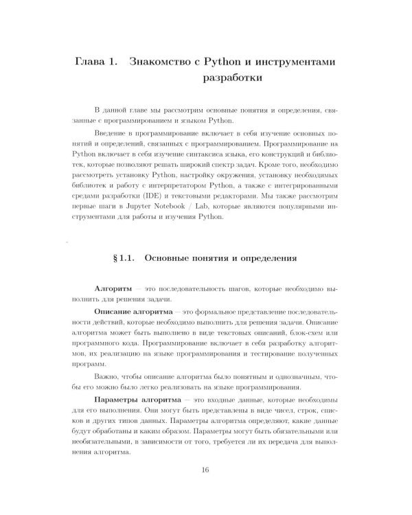 Вычислительные методы на Python: Учебное пособие: в 2 кн. Кн. 1