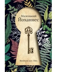 Маленький Йоханнес: сказка