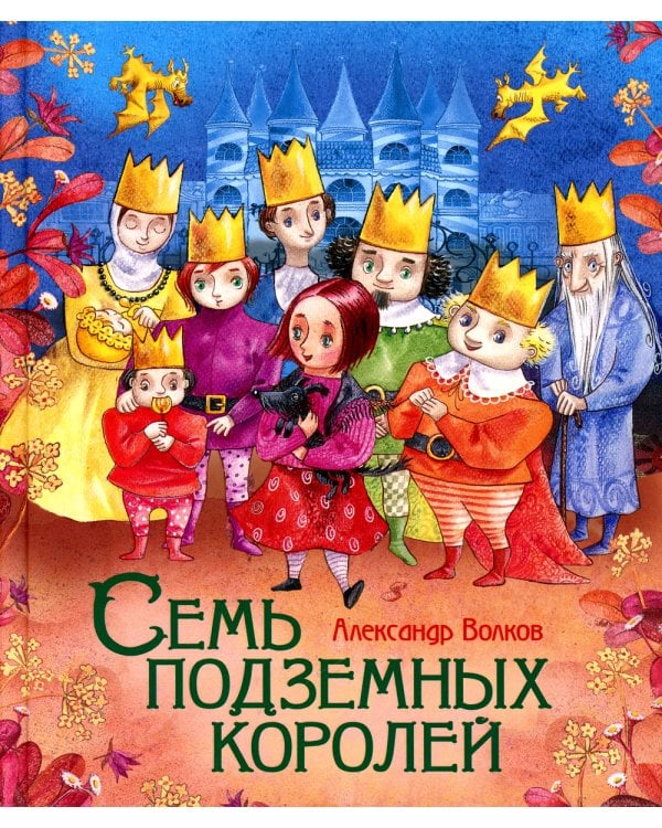 Семь подземных королей