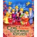 Семь подземных королей