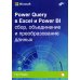 Power Query в Excel и Power BI: сбор, объединение и преобразование данных