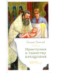 Приступая к таинству Крещения