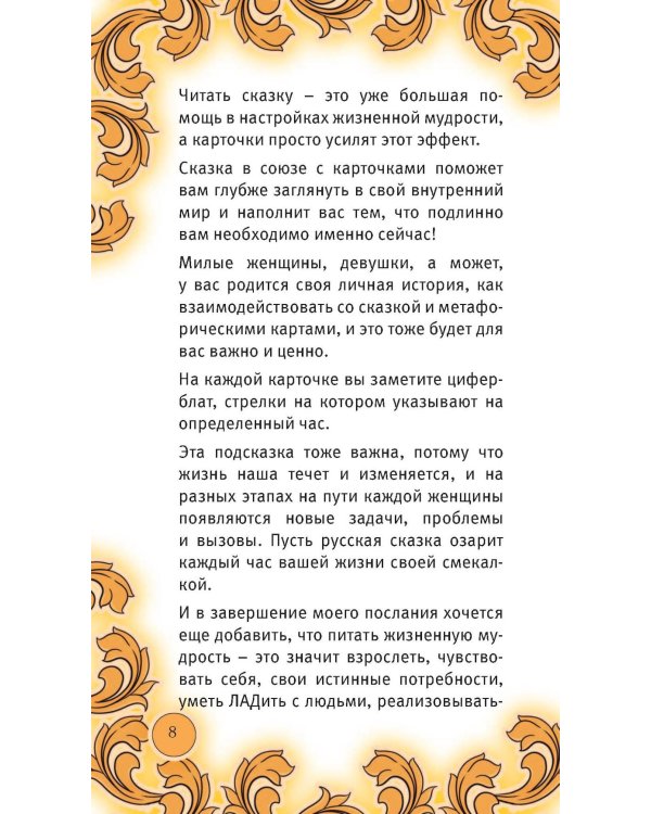 Время русской сказки. Подсказки для женской судьбы. Метафорические карты по русским народным сказкам (36 карт и руководство для работы с колодой)