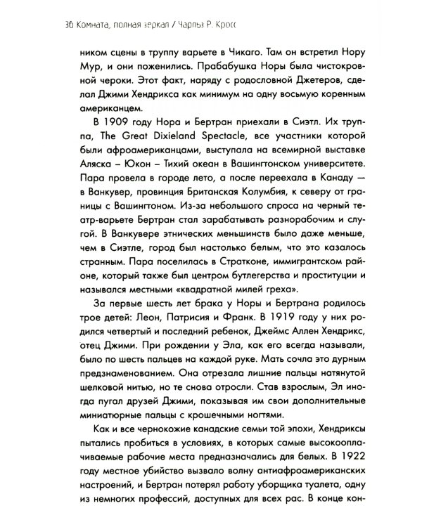 Комната, полная зеркал: Биография Джими Хендрикса