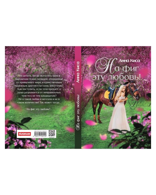 На фиг эту любовь!