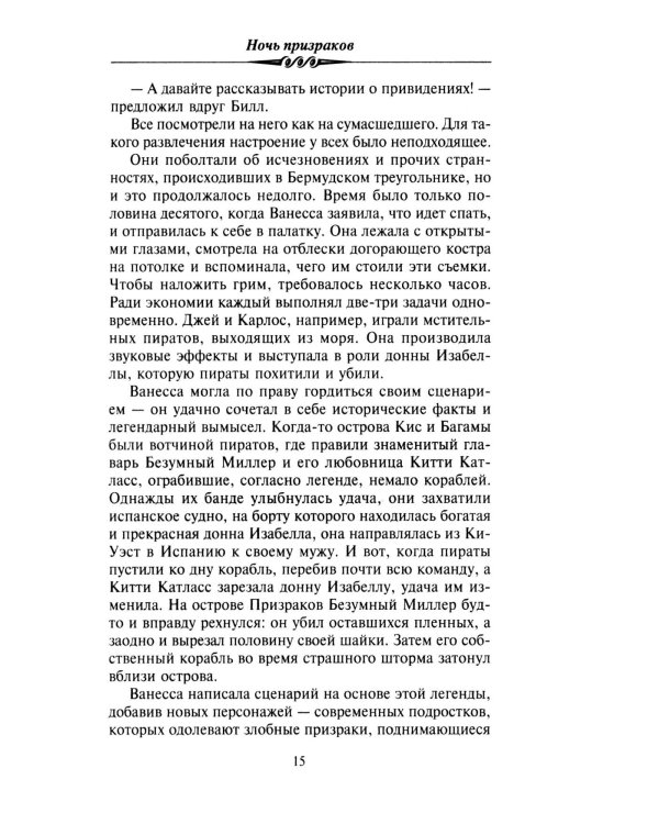 Ночь призраков