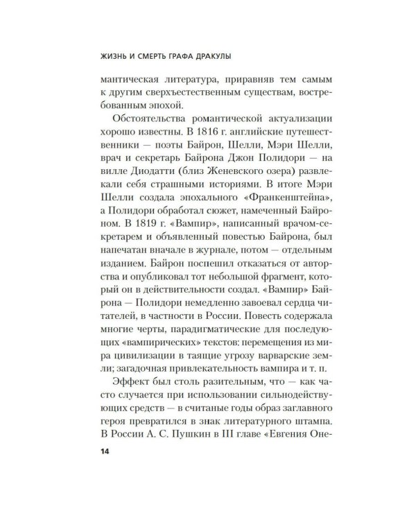 Жизнь и смерть графа Дракулы. Подлинная биография одного культурного героя