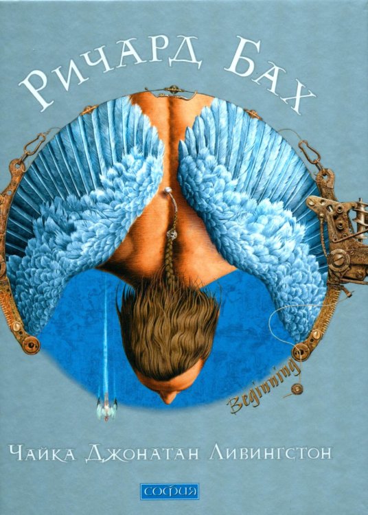 Чайка Джонатан Ливингстон Чайка Джонатан Ливингстон