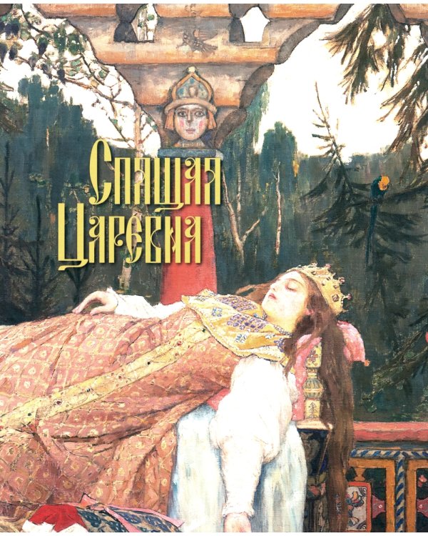 Русские сказки. Художник Виктор Васнецов