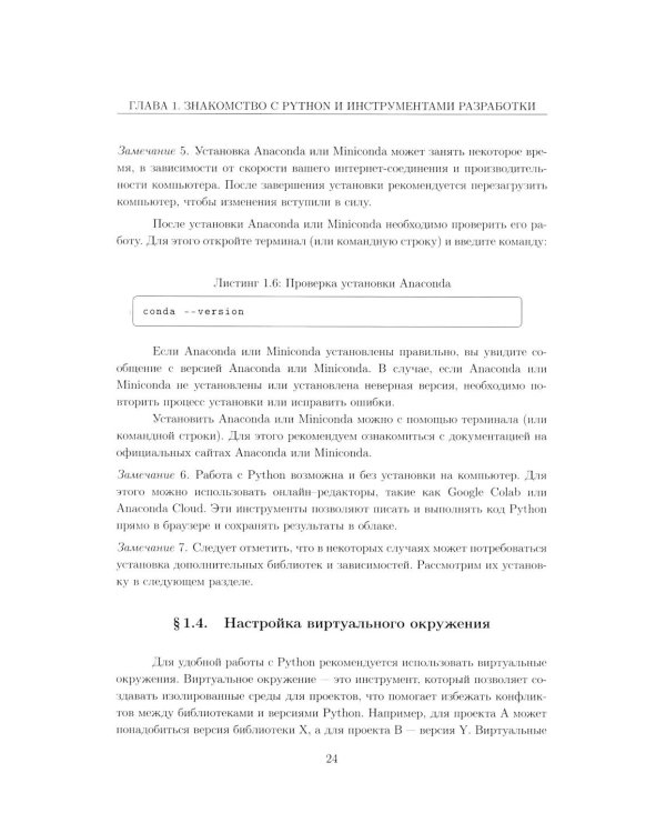 Вычислительные методы на Python: Учебное пособие: в 2 кн. Кн. 1