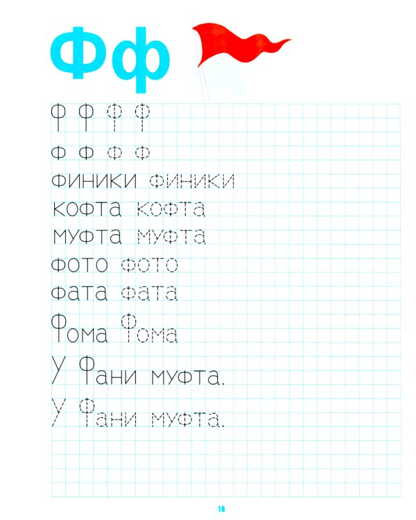 Домашние прописи для дошкольников (4-7 лет)